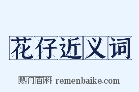 花仔近义词是什么意思的图片